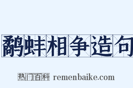 鹬蚌相争造句是什么意思的图片